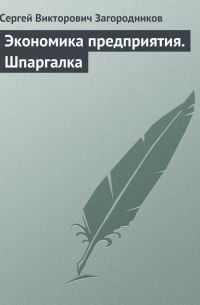 С. В. Загородников - Экономика предприятия. Шпаргалка
