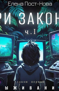 Три закона. Закон первый – Выживание. ч.1