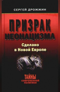 Сергей Дрожжин - Призрак неонацизма. Сделано в новой Европе