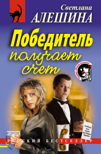 Победитель получает счет