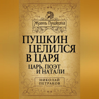 Николай Петраков - Пушкин целился в царя. Царь, поэт и Натали