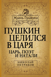 Пушкин целился в царя. Царь, поэт и Натали
