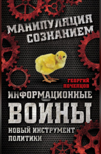 Информационные войны. Новый инструмент политики