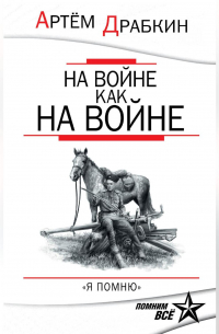 На войне как на войне. «Я помню»