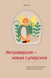Интроверсия – новая суперсила Скрытый потенциал интровертов в профессиональной среде