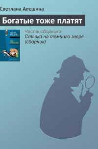 Богатые тоже платят