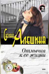 Светлана Алешина - Отмычка к ее жизни