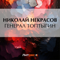 Николай Некрасов - Генерал Топтыгин