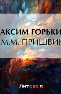 О М. М.  Пришвине