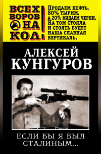 Если бы я был Сталиным…