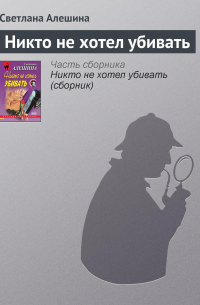 Никто не хотел убивать