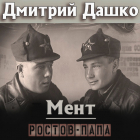 Дмитрий Дашко - Мент. Ростов-папа