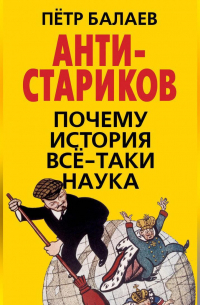 АНТИ-Стариков. Почему история все-таки наука