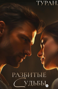 Разбитые судьбы
