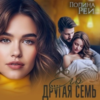 Полина Рей - Его другая семья