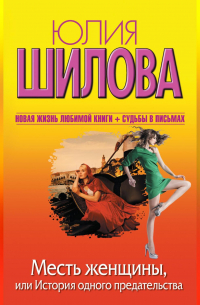 Месть женщины, или История одного предательства