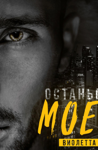 Останься моей