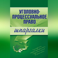 Марина Александровна Невская - Уголовно-процессуальное право