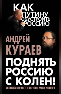 Поднять Россию с колен! Записки православного миссионера