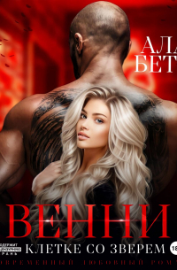 Венни. В клетке со Зверем