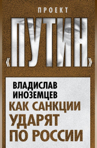 Как санкции ударят по России