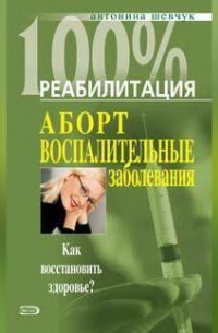 Антонина Шевчук - Реабилитация после воспалительных заболеваний женских половых органов