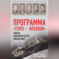  - Программа «СОЮЗ – АПОЛЛОН»: афера космического масштаба?