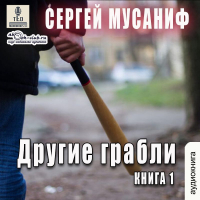 Сергей Мусаниф - Другие грабли