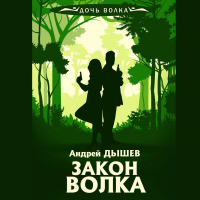 Андрей Дышев - Закон волка