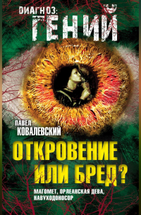 Откровение или бред? Магомет, Орлеанская дева, Навуходоносор