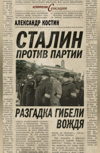 Сталин против партии. Разгадка гибели вождя