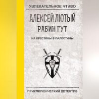 Алексей Лютый - На крестины в Палестины
