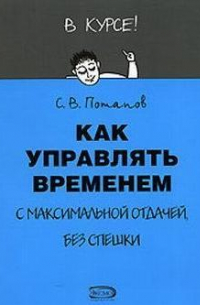 Как управлять временем (Тайм-менеджмент)