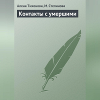  - Контакты с умершими