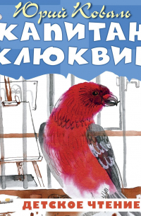 Капитан Клюквин