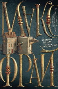 Ловцы книг. Волна вероятности