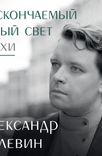 Александр Пелевин - Нескончаемый белый свет