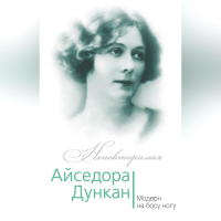 Юлия Андреева - Айседора Дункан. Модерн на босу ногу