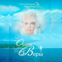  - Остров Веры