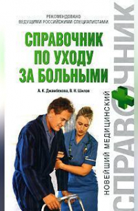  - Справочник по уходу за больными
