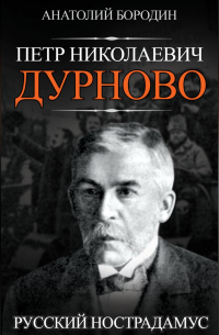 Анатолий Бородин - Петр Николаевич Дурново. Русский Нострадамус