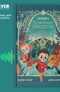 Волшебные спасатели и дверь в Воображандию