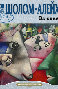 Шолом-Алейхем  - За советом и другие рассказы