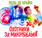 Поль де Крюи - Охотники за микробами