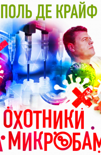 Поль де Крюи - Охотники за микробами