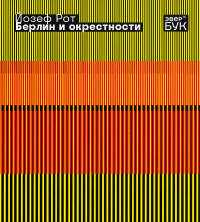 Йозеф Рот - Берлин и окрестности