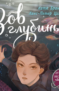 Зов глубины