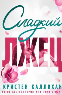 Сладкий лжец