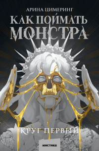 Как поймать монстра. Круг первый