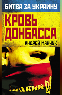 Андрей Манчук - Кровь Донбасса